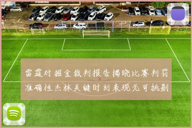 雷霆对掘金裁判报告揭晓比赛判罚准确性杰林关键时刻表现无可挑剔