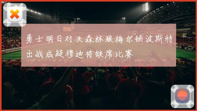 勇士明日对决森林狼梅尔顿波斯特出战成疑穆迪将缺席比赛