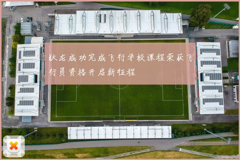 狄龙成功完成飞行学校课程荣获飞行员资格开启新征程