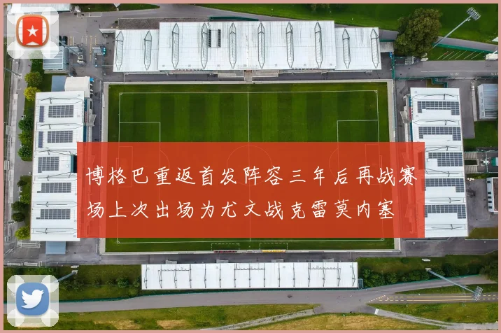 博格巴重返首发阵容三年后再战赛场上次出场为尤文战克雷莫内塞