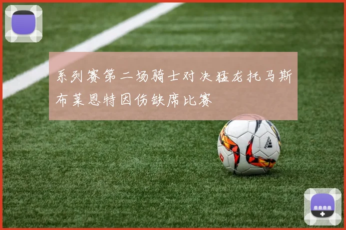 系列赛第二场骑士对决猛龙托马斯布莱恩特因伤缺席比赛