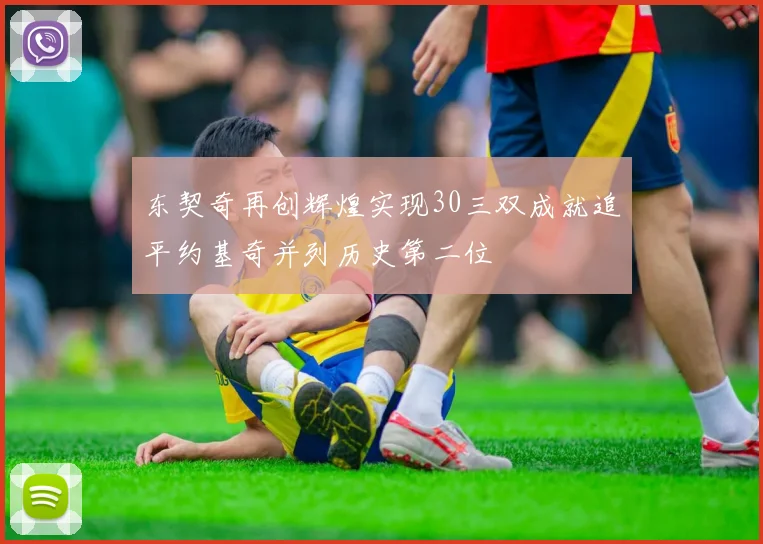 东契奇再创辉煌实现30三双成就追平约基奇并列历史第二位