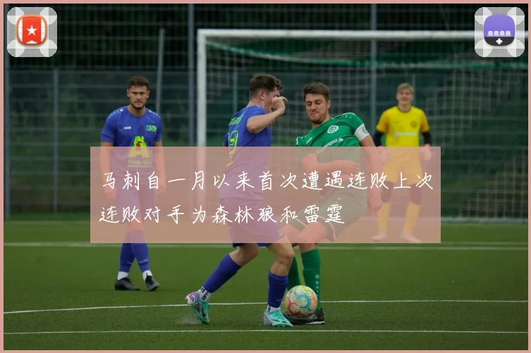 马刺自一月以来首次遭遇连败上次连败对手为森林狼和雷霆