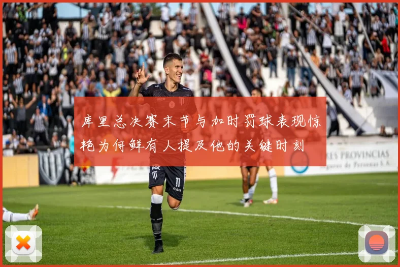 库里总决赛末节与加时罚球表现惊艳为何鲜有人提及他的关键时刻