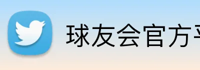 球友会官方平台 Logo